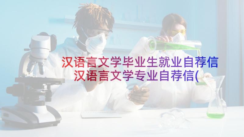 汉语言文学毕业生就业自荐信 汉语言文学专业自荐信(大全10篇)