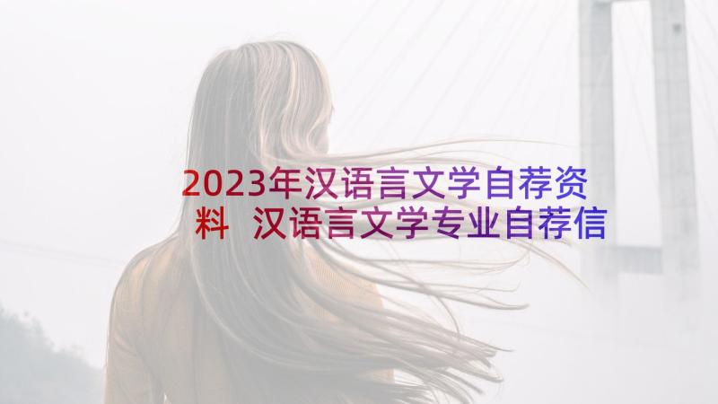 2023年汉语言文学自荐资料 汉语言文学专业自荐信(优秀6篇)