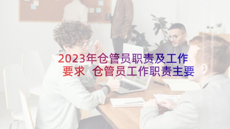 2023年仓管员职责及工作要求 仓管员工作职责主要内容(优秀5篇)