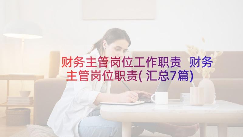 财务主管岗位工作职责 财务主管岗位职责(汇总7篇)