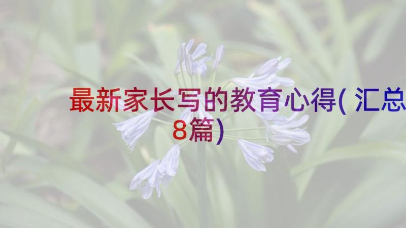 最新家长写的教育心得(汇总8篇)