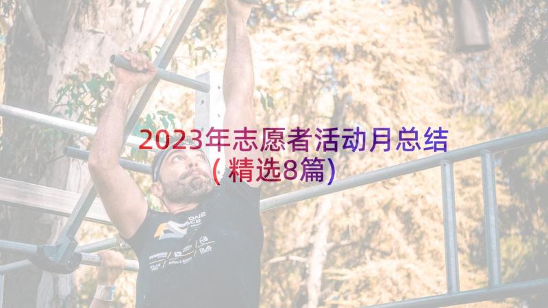 2023年志愿者活动月总结(精选8篇)