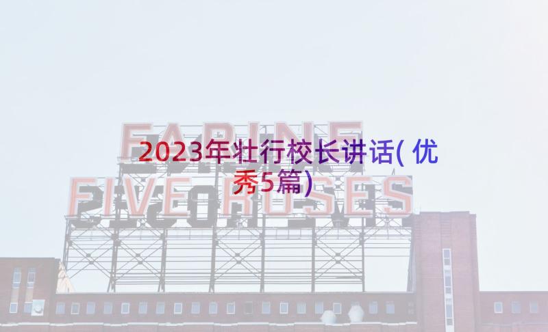 2023年壮行校长讲话(优秀5篇)