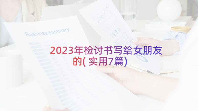 2023年检讨书写给女朋友的(实用7篇)