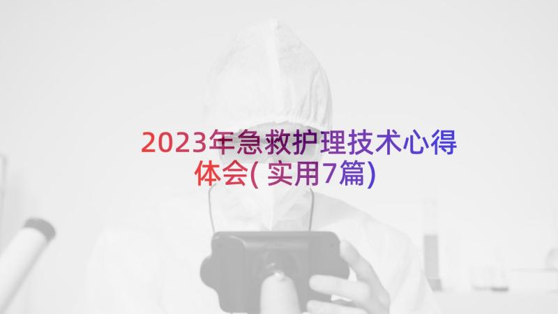 2023年急救护理技术心得体会(实用7篇)