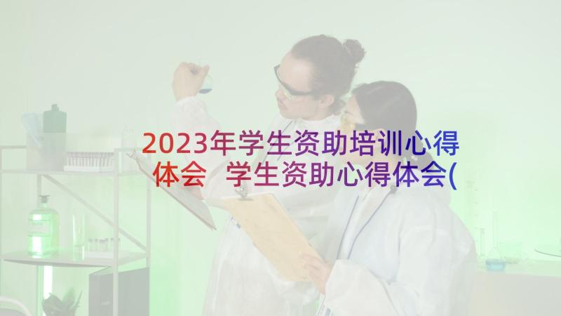 2023年学生资助培训心得体会 学生资助心得体会(优秀5篇)