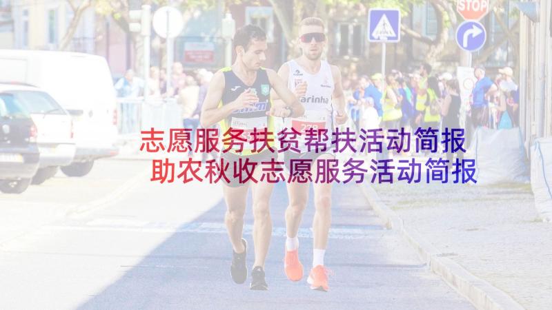 志愿服务扶贫帮扶活动简报 助农秋收志愿服务活动简报(汇总6篇)