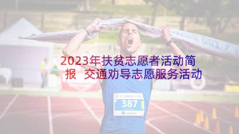 2023年扶贫志愿者活动简报 交通劝导志愿服务活动简报(模板8篇)