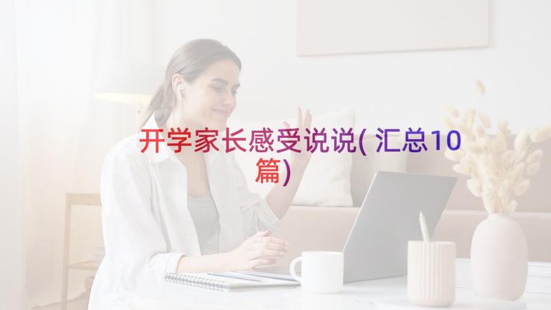 开学家长感受说说(汇总10篇)