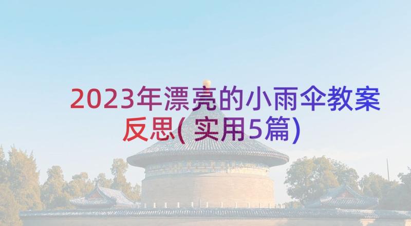 2023年漂亮的小雨伞教案反思(实用5篇)