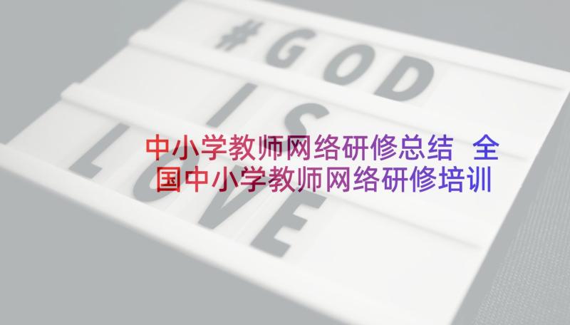 中小学教师网络研修总结 全国中小学教师网络研修培训总结(大全5篇)