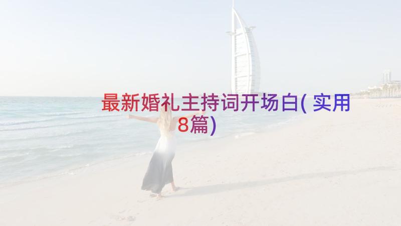 最新婚礼主持词开场白(实用8篇)