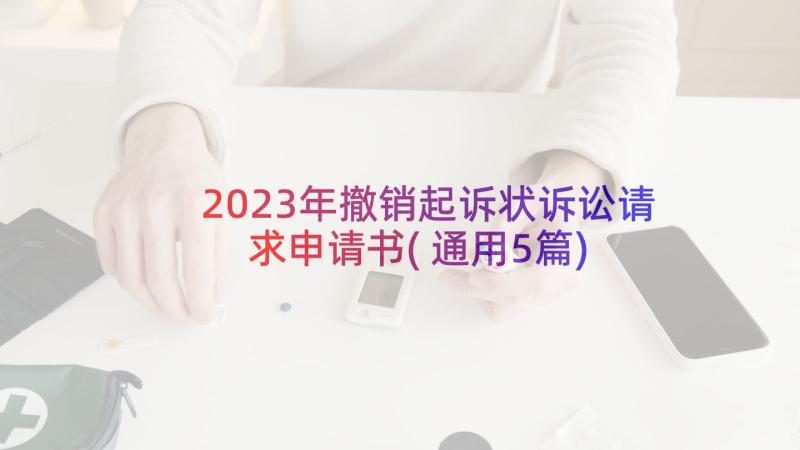 2023年撤销起诉状诉讼请求申请书(通用5篇)