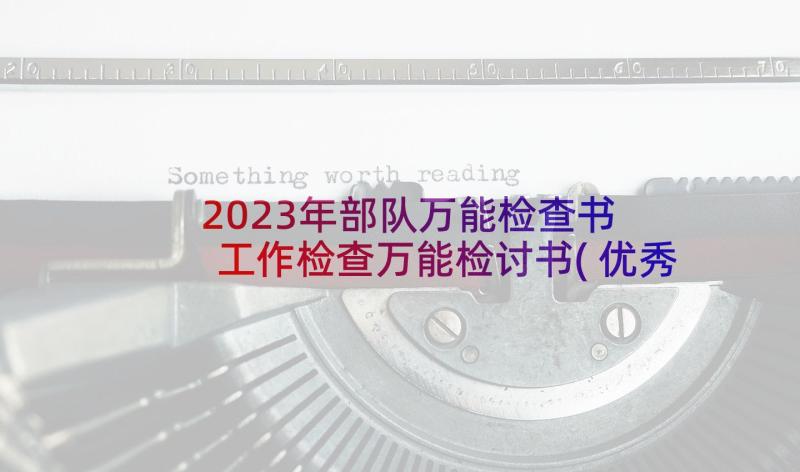 2023年部队万能检查书 工作检查万能检讨书(优秀5篇)