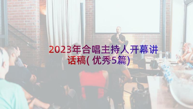 2023年合唱主持人开幕讲话稿(优秀5篇)