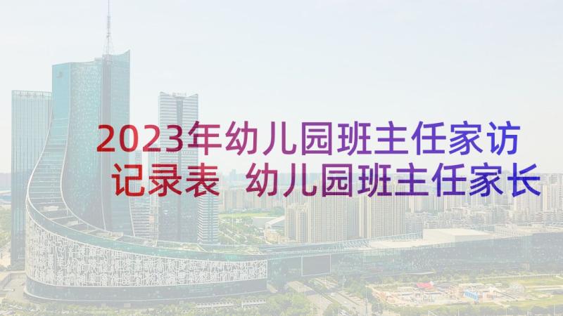 2023年幼儿园班主任家访记录表 幼儿园班主任家长会发言稿(优质8篇)