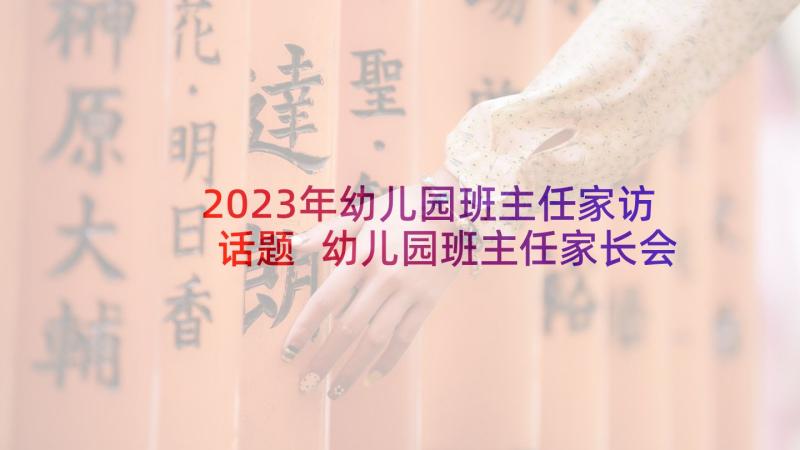 2023年幼儿园班主任家访话题 幼儿园班主任家长会发言稿(汇总7篇)