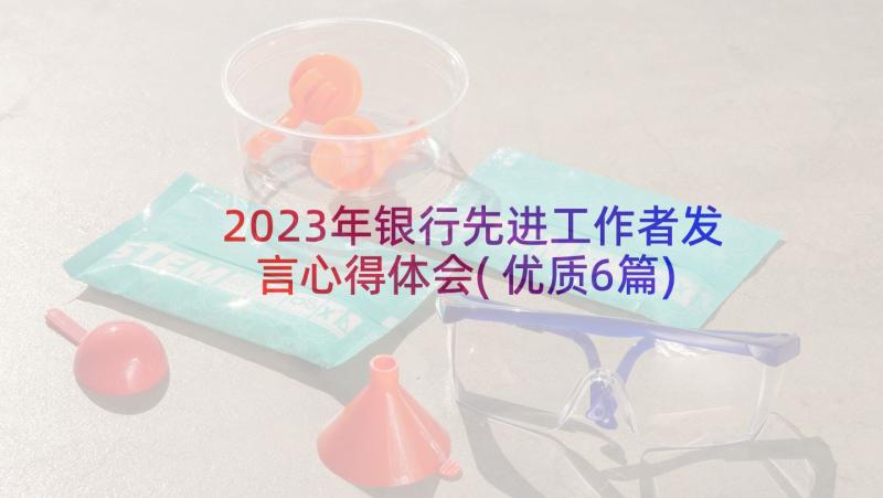 2023年银行先进工作者发言心得体会(优质6篇)