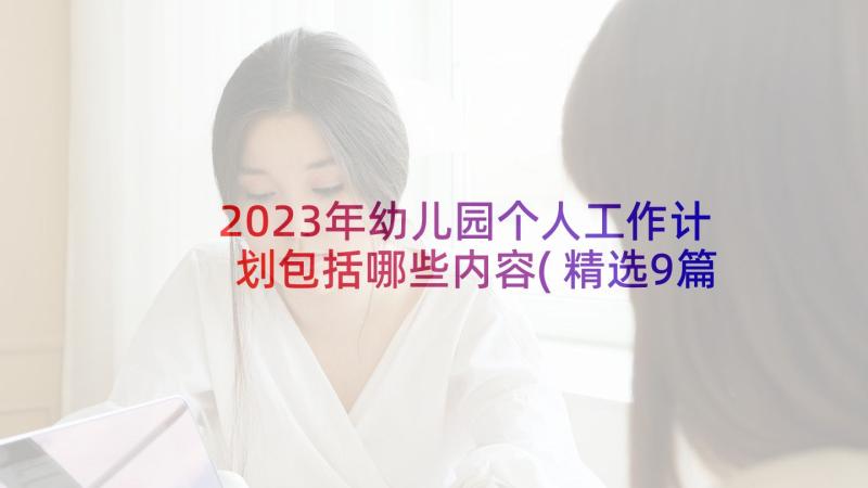 2023年幼儿园个人工作计划包括哪些内容(精选9篇)