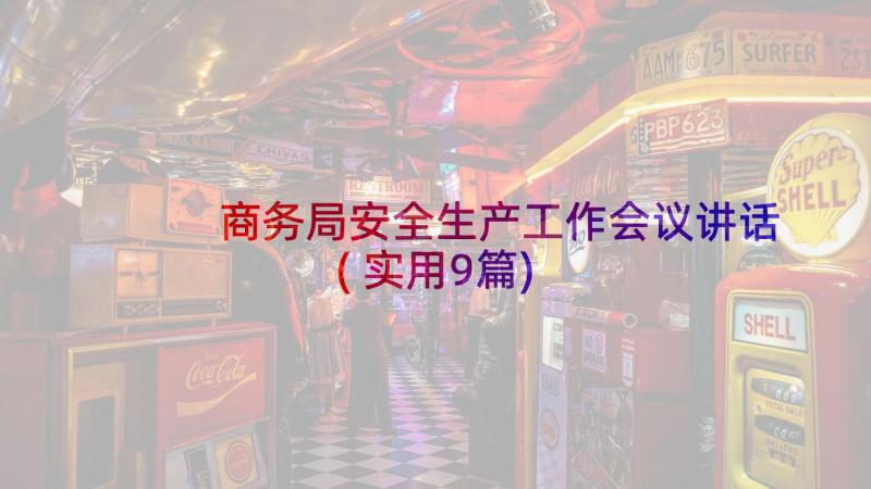 商务局安全生产工作会议讲话(实用9篇)