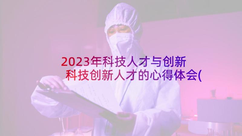 2023年科技人才与创新 科技创新人才的心得体会(实用7篇)