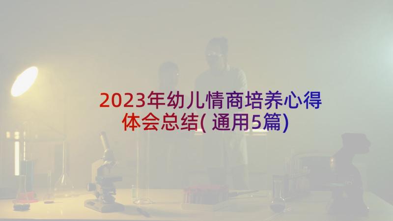 2023年幼儿情商培养心得体会总结(通用5篇)