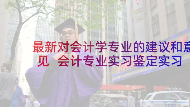 最新对会计学专业的建议和意见 会计专业实习鉴定实习单位意见(汇总5篇)