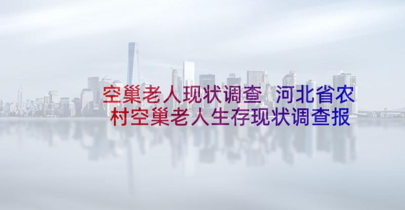 空巢老人现状调查 河北省农村空巢老人生存现状调查报告(优秀5篇)