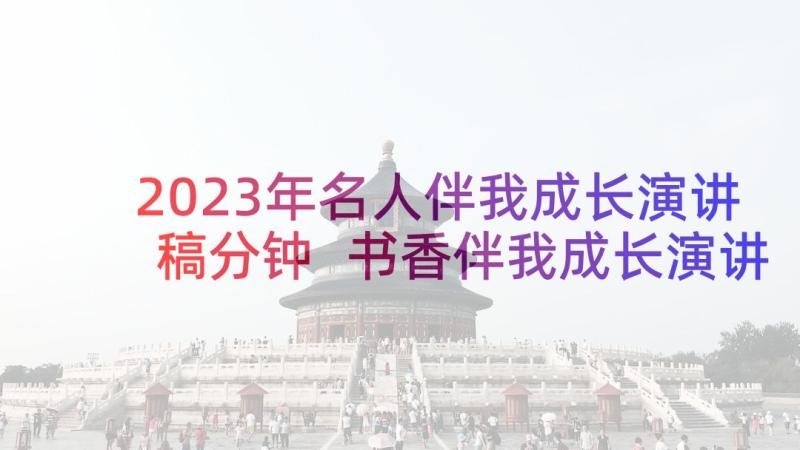 2023年名人伴我成长演讲稿分钟 书香伴我成长演讲稿(优秀10篇)