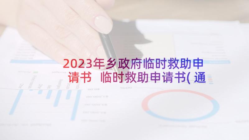 2023年乡政府临时救助申请书 临时救助申请书(通用6篇)