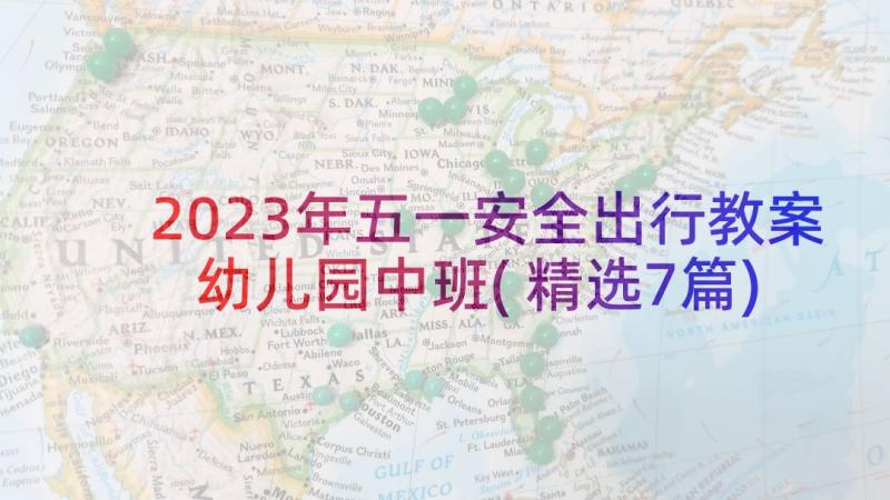 2023年五一安全出行教案幼儿园中班(精选7篇)