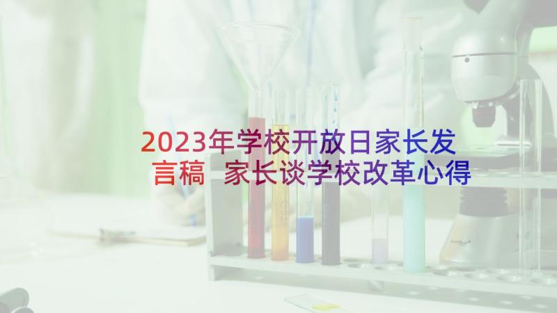 2023年学校开放日家长发言稿 家长谈学校改革心得体会(大全5篇)