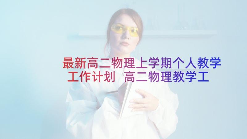 最新高二物理上学期个人教学工作计划 高二物理教学工作计划(模板8篇)