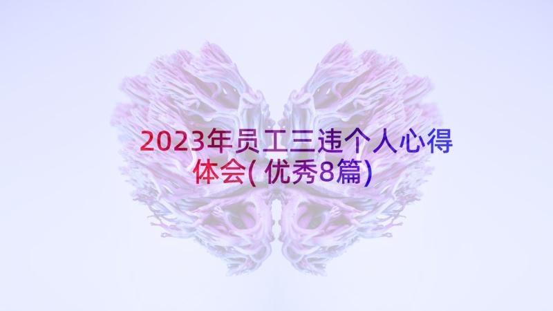 2023年员工三违个人心得体会(优秀8篇)