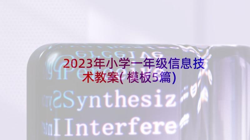 2023年小学一年级信息技术教案(模板5篇)