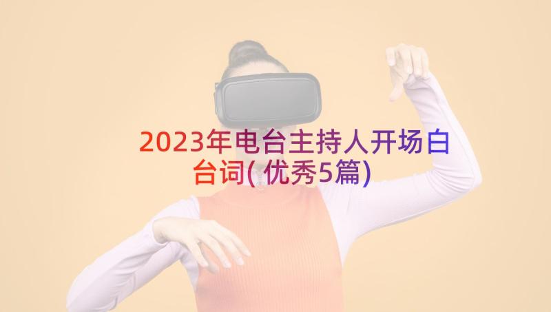 2023年电台主持人开场白台词(优秀5篇)