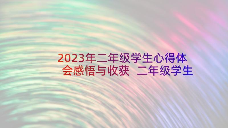 2023年二年级学生心得体会感悟与收获 二年级学生家长会心得体会(精选9篇)