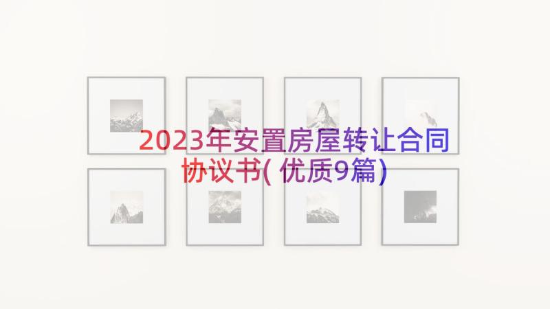 2023年安置房屋转让合同协议书(优质9篇)