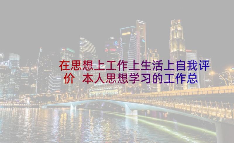 在思想上工作上生活上自我评价 本人思想学习的工作总结(模板5篇)