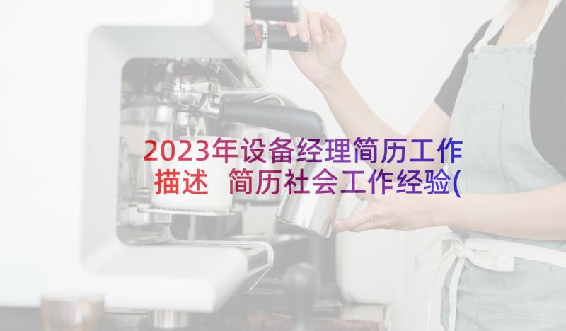 2023年设备经理简历工作描述 简历社会工作经验(精选7篇)