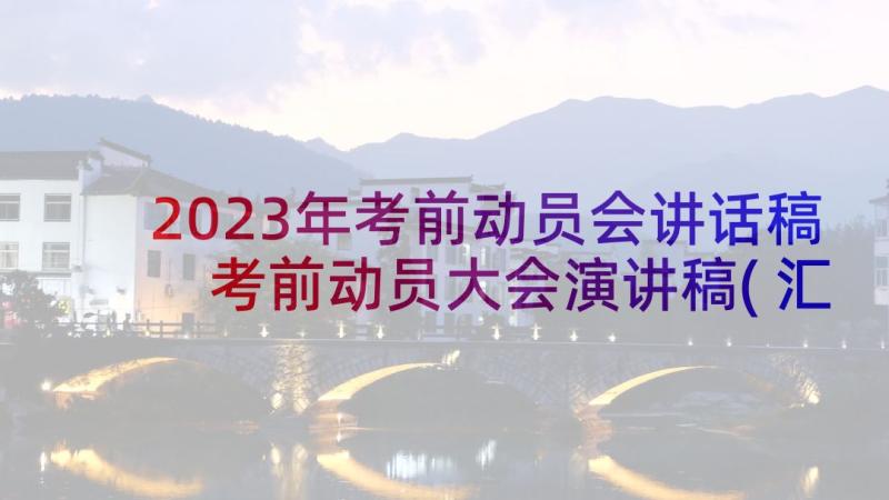 2023年考前动员会讲话稿 考前动员大会演讲稿(汇总5篇)