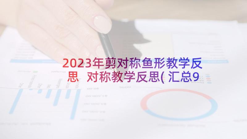 2023年剪对称鱼形教学反思 对称教学反思(汇总9篇)