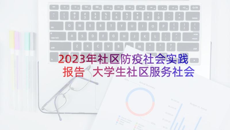 2023年社区防疫社会实践报告 大学生社区服务社会实践报告(大全9篇)