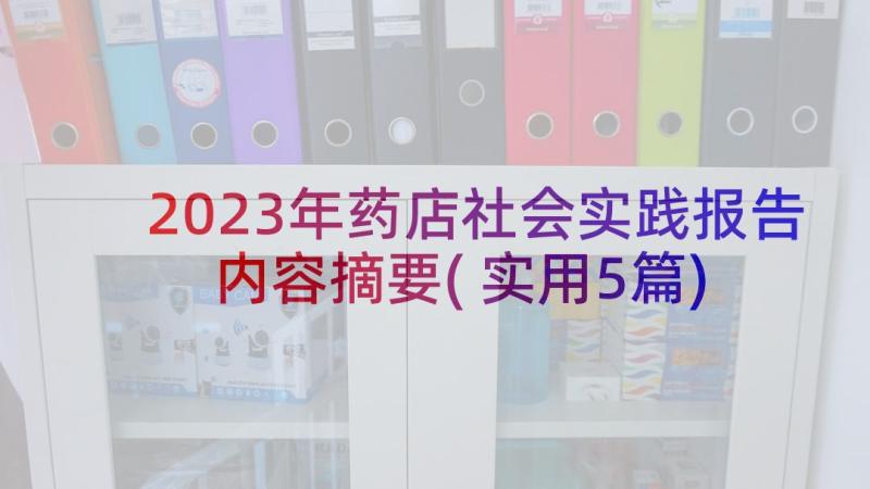 2023年药店社会实践报告内容摘要(实用5篇)