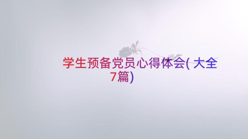 学生预备党员心得体会(大全7篇)