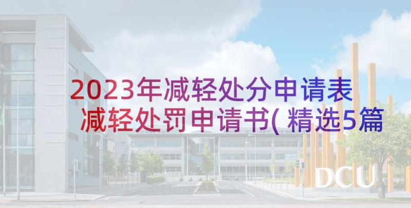 2023年减轻处分申请表 减轻处罚申请书(精选5篇)