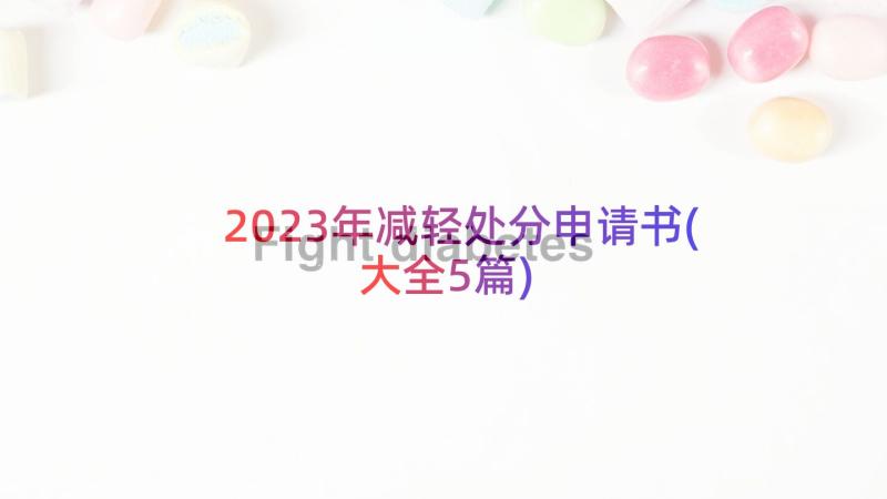 2023年减轻处分申请书(大全5篇)