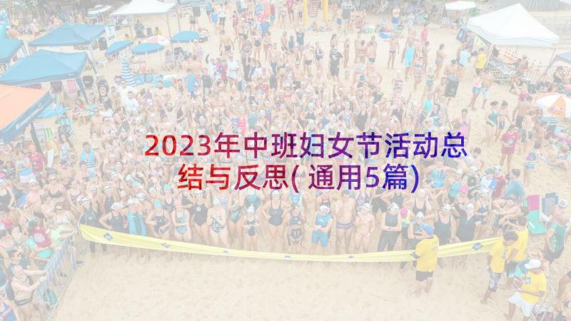 2023年中班妇女节活动总结与反思(通用5篇)