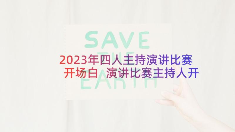 2023年四人主持演讲比赛开场白 演讲比赛主持人开场白(通用6篇)