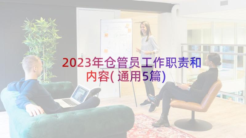 2023年仓管员工作职责和内容(通用5篇)